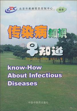 传染病知识早知道 pdf epub mobi 电子书 下载