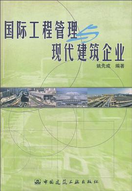 国际工程管理与现代建筑企业 pdf epub mobi 电子书 下载
