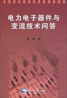 电力电子器件与变流技术问答 pdf epub mobi 电子书 下载
