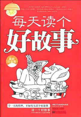 每天读个好故事 pdf epub mobi 电子书 下载
