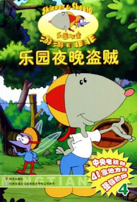乐园夜晚盗贼/乐园双宝游游和非非 pdf epub mobi 电子书 下载
