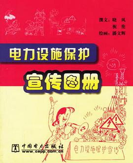 电力设施保护宣传图册 pdf epub mobi 电子书 下载