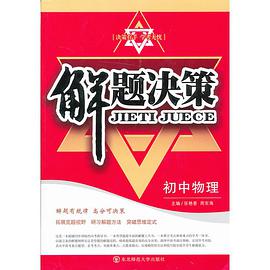 初中物理-解题决策 pdf epub mobi 电子书 下载