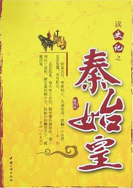 读史记之秦始皇 pdf epub mobi 电子书 下载