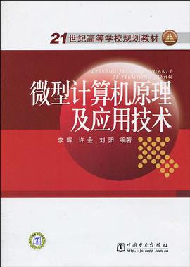 微型计算机原理及应用技术 pdf epub mobi 下载
