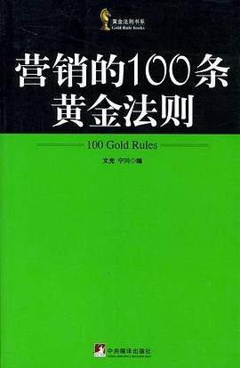 营销的100条黄金法则