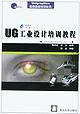 UG工业设计培训教程 pdf epub mobi 电子书 下载
