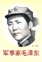 军事家毛泽东