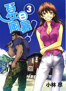 夏日風暴! 3