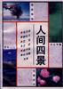 人生四景 pdf epub mobi 电子书 下载