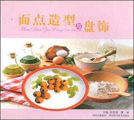 面点造型与盘饰 pdf epub mobi 电子书 下载