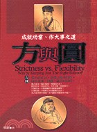 方與圓：成就功業大事之道——<古學今用>伍 pdf epub mobi 电子书 下载