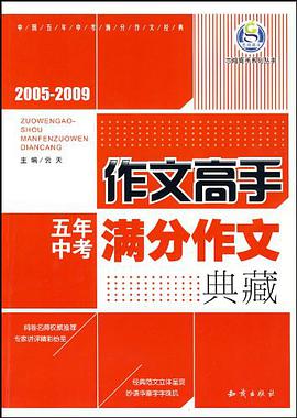 作文高手五年中考满分作文典藏 pdf epub mobi 电子书 下载