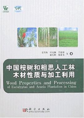 中国按树和相思人工林木材性质与加工利用