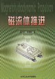 磁流体推进 pdf epub mobi 电子书 下载