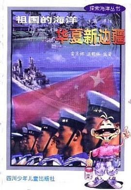 华夏新边疆-探索海洋丛书 pdf epub mobi 电子书 下载