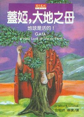 蓋婭˙大地之母：地球是活的！ pdf epub mobi 電子書 下載