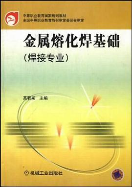金属熔化焊基础