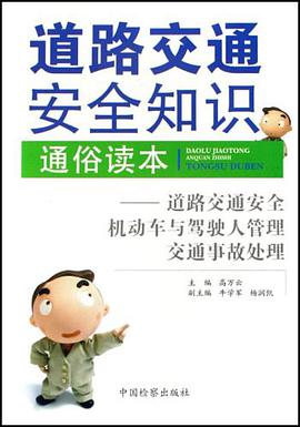 道路交通安全知识通俗读本 pdf epub mobi 电子书 下载