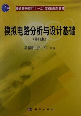 模擬電路分析與設計基礎 pdf epub mobi 電子書 下載