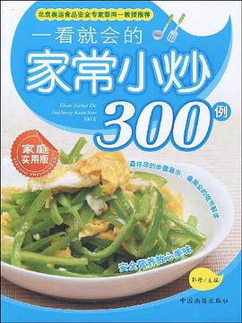 一看就会的家常小炒300例 pdf epub mobi 电子书 下载