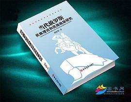 當代俄羅斯民族理論和民族政策研究 pdf epub mobi 電子書 下載