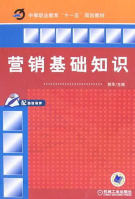 营销基础知识 pdf epub mobi 电子书 下载