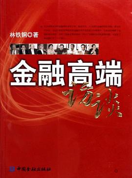 金融高端访谈 pdf epub mobi 电子书 下载