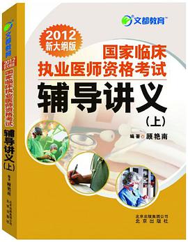 2012国家临床执业医师资格考试辅导讲义（上、下）