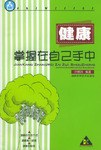 健康掌握在自己手中 pdf epub mobi 电子书 下载