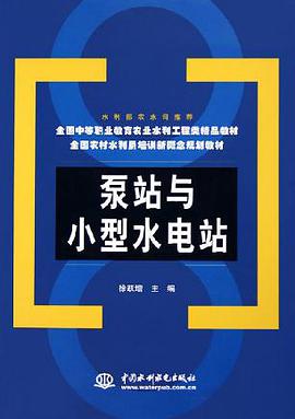 泵站与小型水电站 pdf epub mobi 电子书 下载