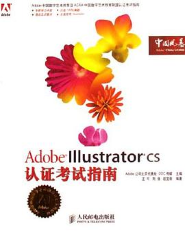 Adobe Illustrator CS认证考试指南 pdf epub mobi 电子书 下载