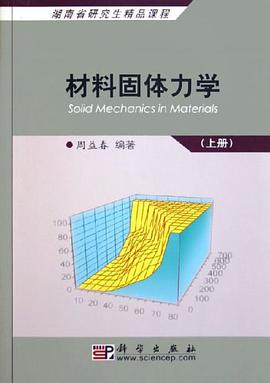 材料固体力学（上册） pdf epub mobi 电子书 下载