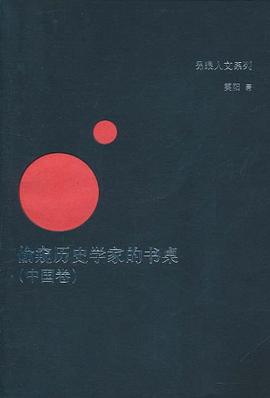 偷窥历史学家的书桌（中国卷） pdf epub mobi 电子书 下载