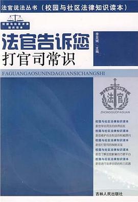法官告诉您打官司常识 pdf epub mobi 电子书 下载