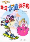 学习卡通游乐园 pdf epub mobi 电子书 下载