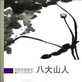 八大山人 pdf epub mobi 电子书 下载