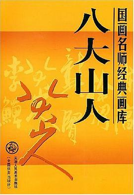 八大山人 pdf epub mobi 电子书 下载