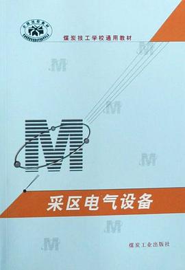 采区电气设备