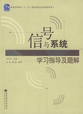 信号与系统学习指导及题解