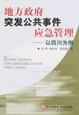 地方政府突發公共事件應急管理 pdf epub mobi 電子書 下載