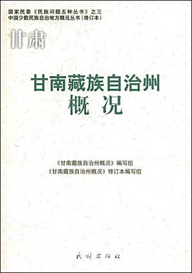 甘南藏族自治州概况 pdf epub mobi 电子书 下载