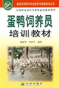 蛋鸭饲养员培训教材 pdf epub mobi 电子书 下载