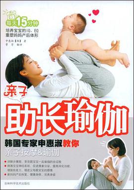 亲子助长瑜伽 pdf epub mobi 电子书 下载