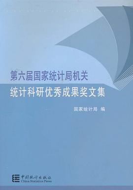 第六届国家统计局机关统计科研优秀成果奖文集 pdf epub mobi 电子书 下载