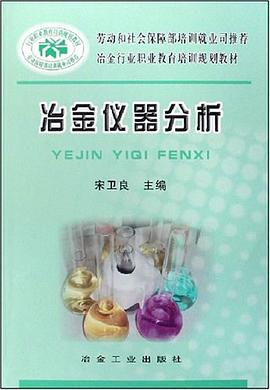 冶金仪器分析 pdf epub mobi 下载