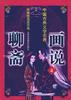 画说聊斋4 pdf epub mobi 电子书 下载
