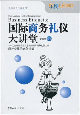 国际商务礼仪大讲堂 pdf epub mobi 下载