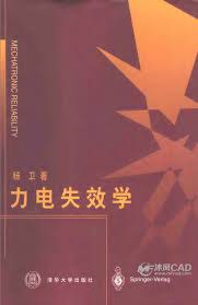 力电失效学 pdf epub mobi 电子书 下载