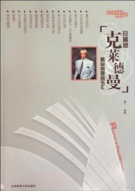 克莱德曼精品钢琴音乐汇 pdf epub mobi 电子书 下载